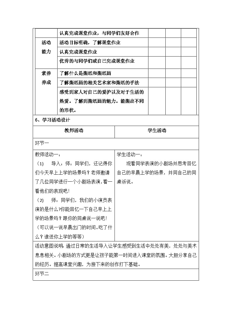 第二课 我来上学啦【大单元教学】岭南版一年级上册大单元教案设计 第一单元 第一课时《我来上学啦》第2页