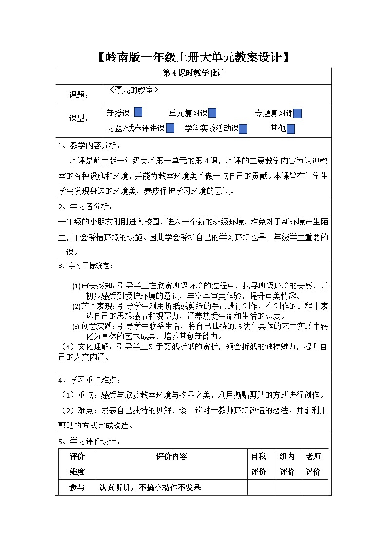 第四课 漂亮的教室【大单元教学】新岭南版一年级上册大单元教案设计第一单元 第四课时《漂亮的教室》第1页