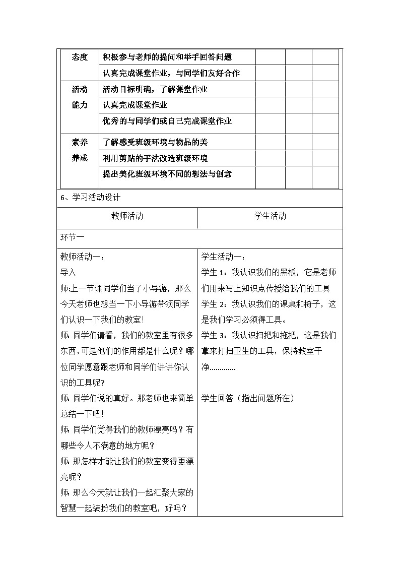 第四课 漂亮的教室【大单元教学】新岭南版一年级上册大单元教案设计第一单元 第四课时《漂亮的教室》第2页