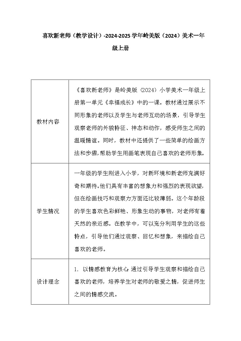 喜欢新老师（教学设计）-2024-2025学年岭美版（2024）美术一年级上册第1页