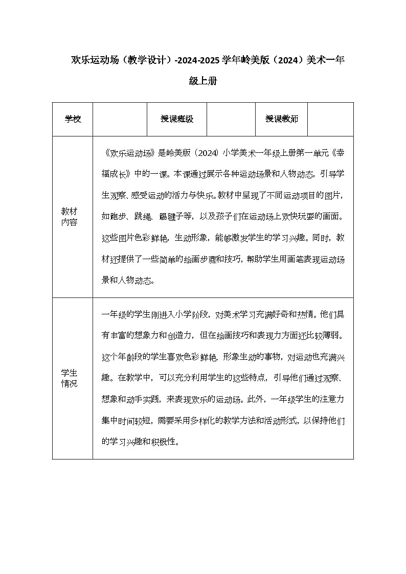 欢乐运动场（教学设计）-2024-2025学年岭美版（2024）美术一年级上册第1页