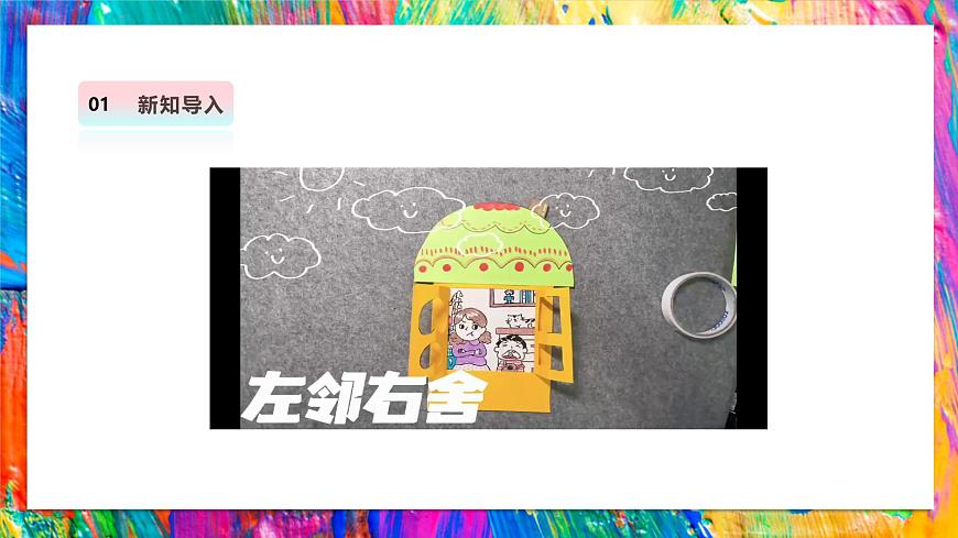 【湘美版】美术 二年级上册 第一单元 第5课《左邻右舍》精彩课件（41页）第4页