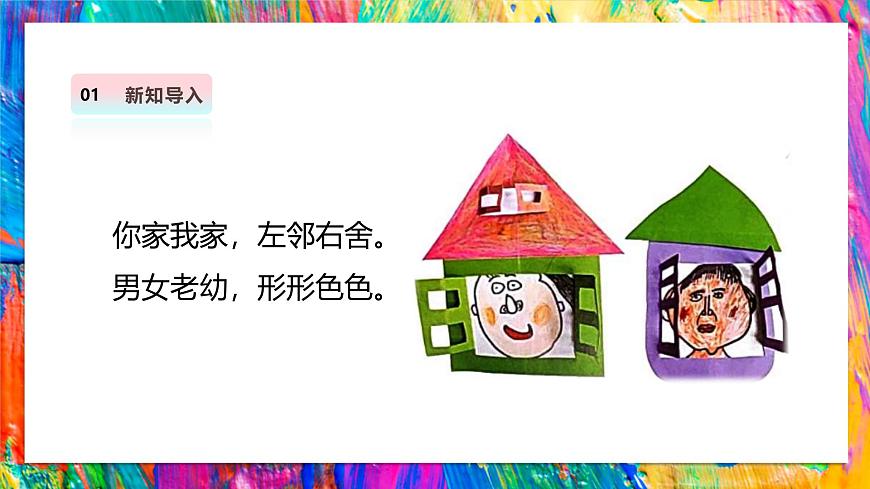 【湘美版】美术 二年级上册 第一单元 第5课《左邻右舍》精彩课件（41页）第5页