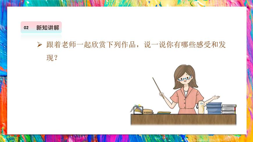 【湘美版】美术 二年级上册 第一单元 第5课《左邻右舍》精彩课件（41页）第7页