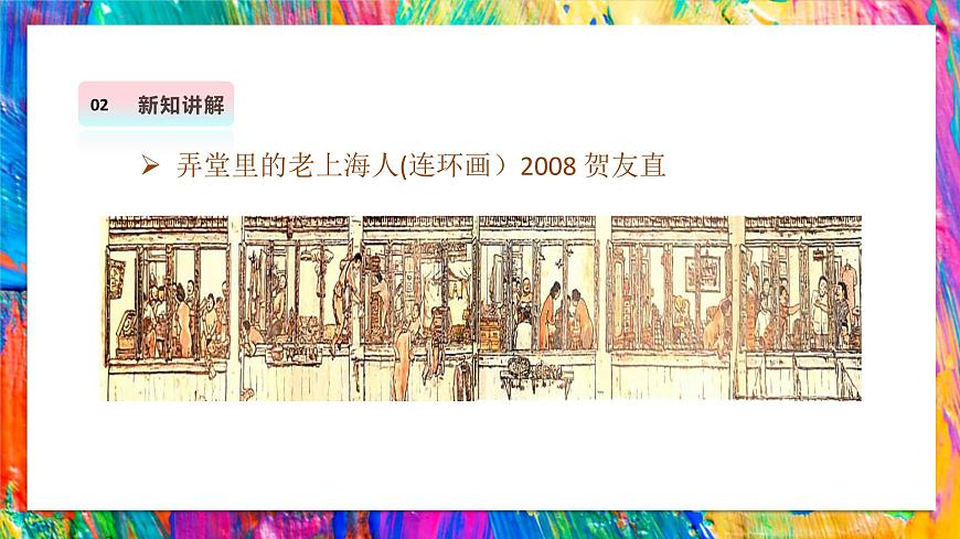 【湘美版】美术 二年级上册 第一单元 第5课《左邻右舍》精彩课件（41页）第8页