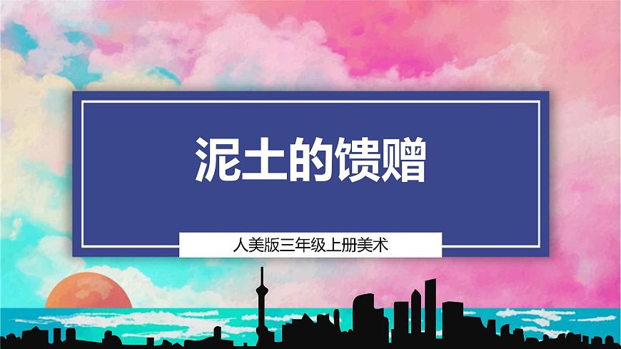 【人美版】美术 三年级上册 第一单元 第3课《泥土的馈赠》精品课件第1页