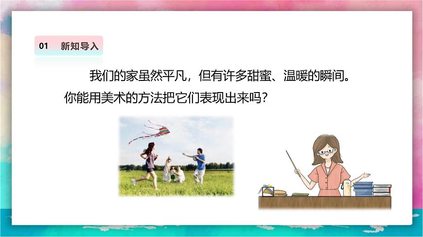 【人美版】美术 二年级上册 第一单元 第3课《我爱我家》精品课件第4页