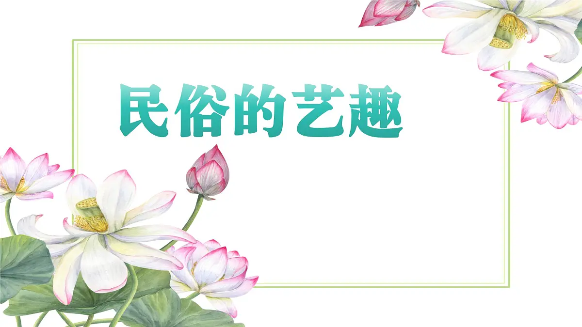 人美版三年级上册第一单元第一课《民俗的艺趣 》课件+素材第1页