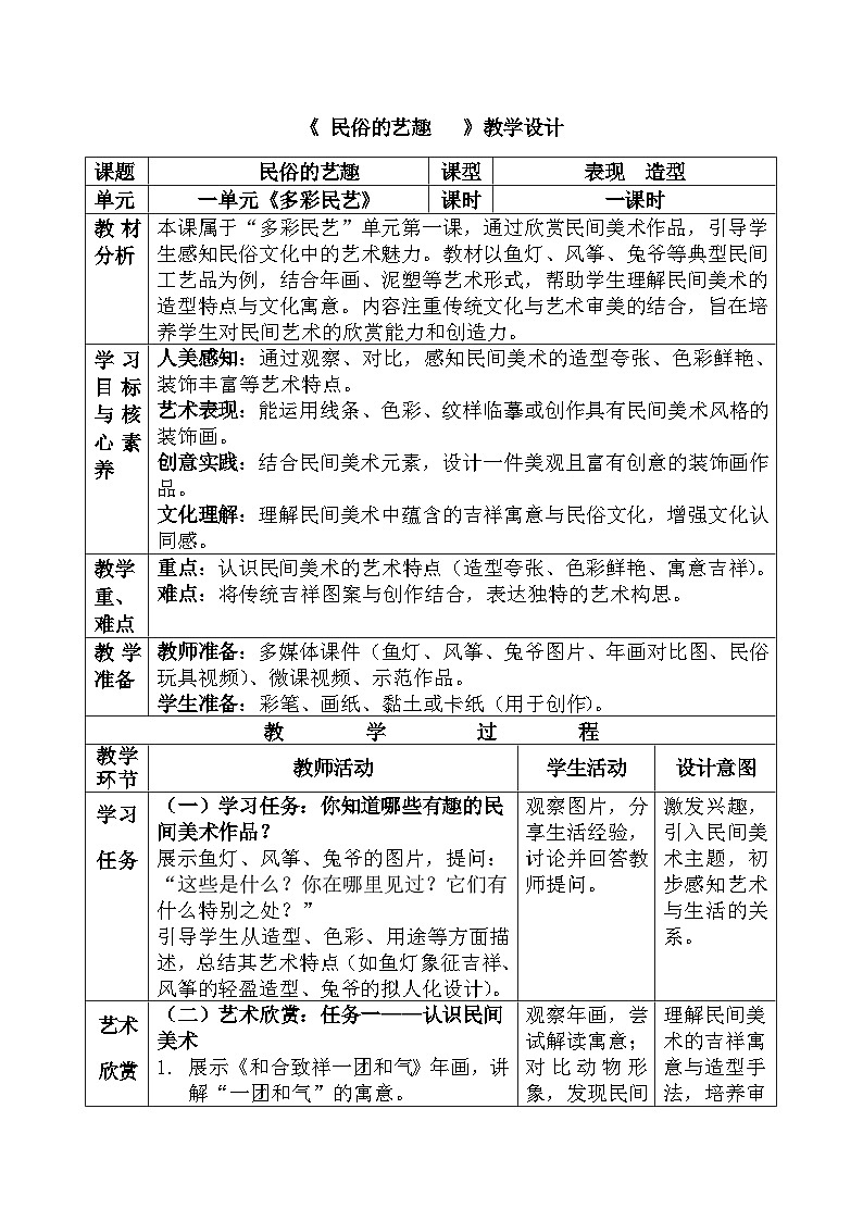 人美版小学三年级美术上册第一单元第一课《民俗的艺趣》教案第1页