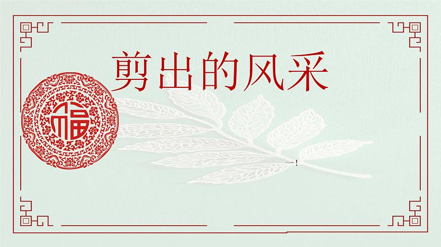 人美版小学三年级美术上册第一单元第二课《剪出的风采》课件第1页