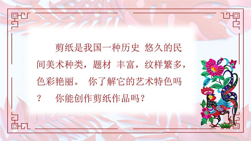人美版小学三年级美术上册第一单元第二课《剪出的风采》课件第4页