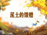 人美版小学三年级美术上册第一单元第三课《泥土的馈赠》课件+素材