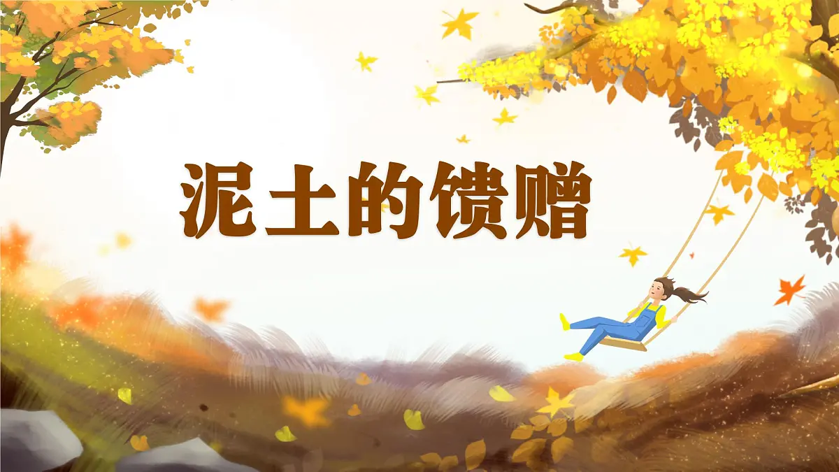 人美版小学三年级美术上册第一单元第三课《泥土的馈赠》课件第1页