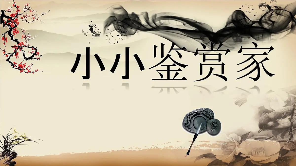 人美版三年级上册第二单元第一课《小小鉴定家》课件第1页