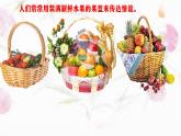 人美版小学三年级美术上册第二单元第三课《果篮传情谊》课件+素材