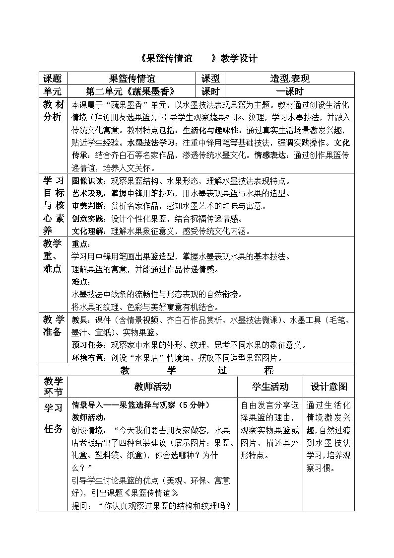 人美版小学三年级美术上册第二单元第三课《果篮传情谊》教案第1页