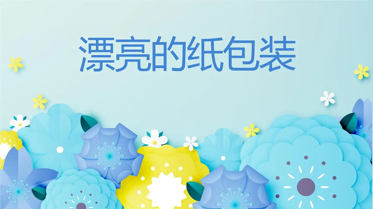人美版小学三年级美术上册第三单元第一课《漂亮的纸包装》课件第1页