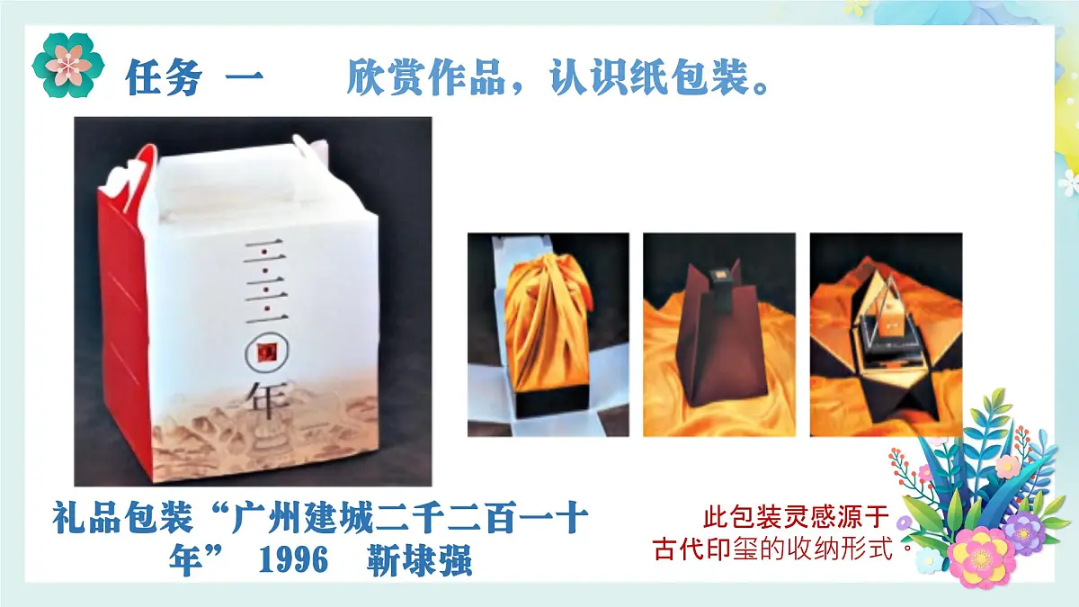 人美版小学三年级美术上册第三单元第一课《漂亮的纸包装》课件第4页