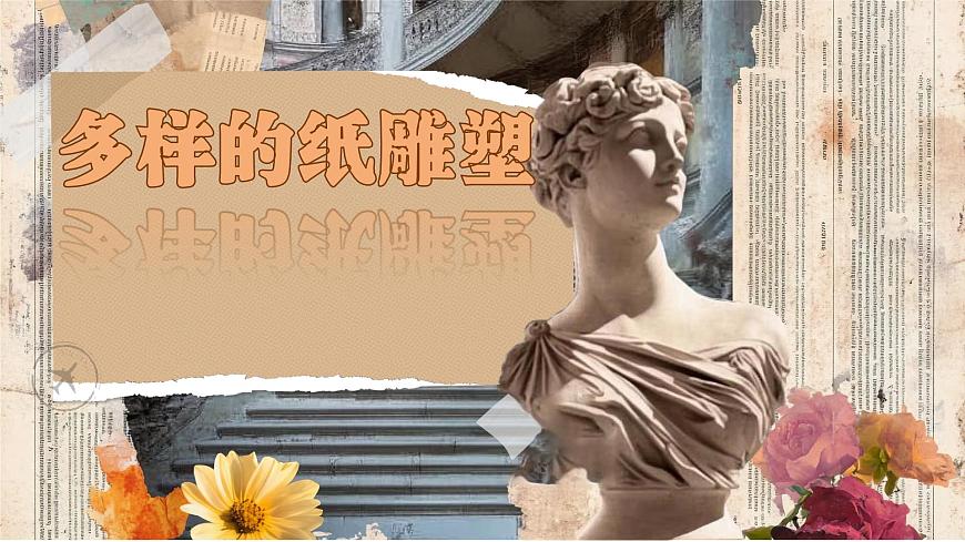 人美版小学三年级美术上册第单元第课《 多样的纸雕塑 》课件第1页