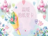 人美版小学三年级美术上册第三单元第三课《温暖的纸贺卡》课件+素材