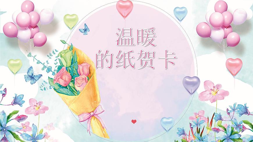 人美版小学三年级美术上册第三单元第三课《温暖的纸贺卡》课件第1页