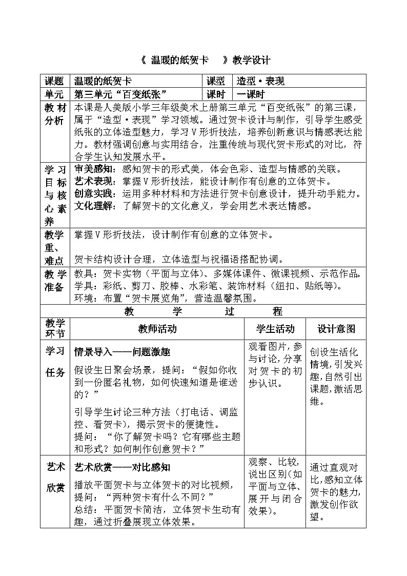 人美版小学三年级美术上册第三单元第三课《温暖的纸贺卡》教案第1页