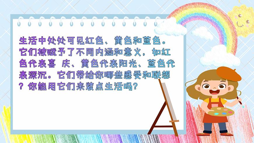 人美版小学三年级美术上册第四单元第一课《红黄蓝交响》课件第6页