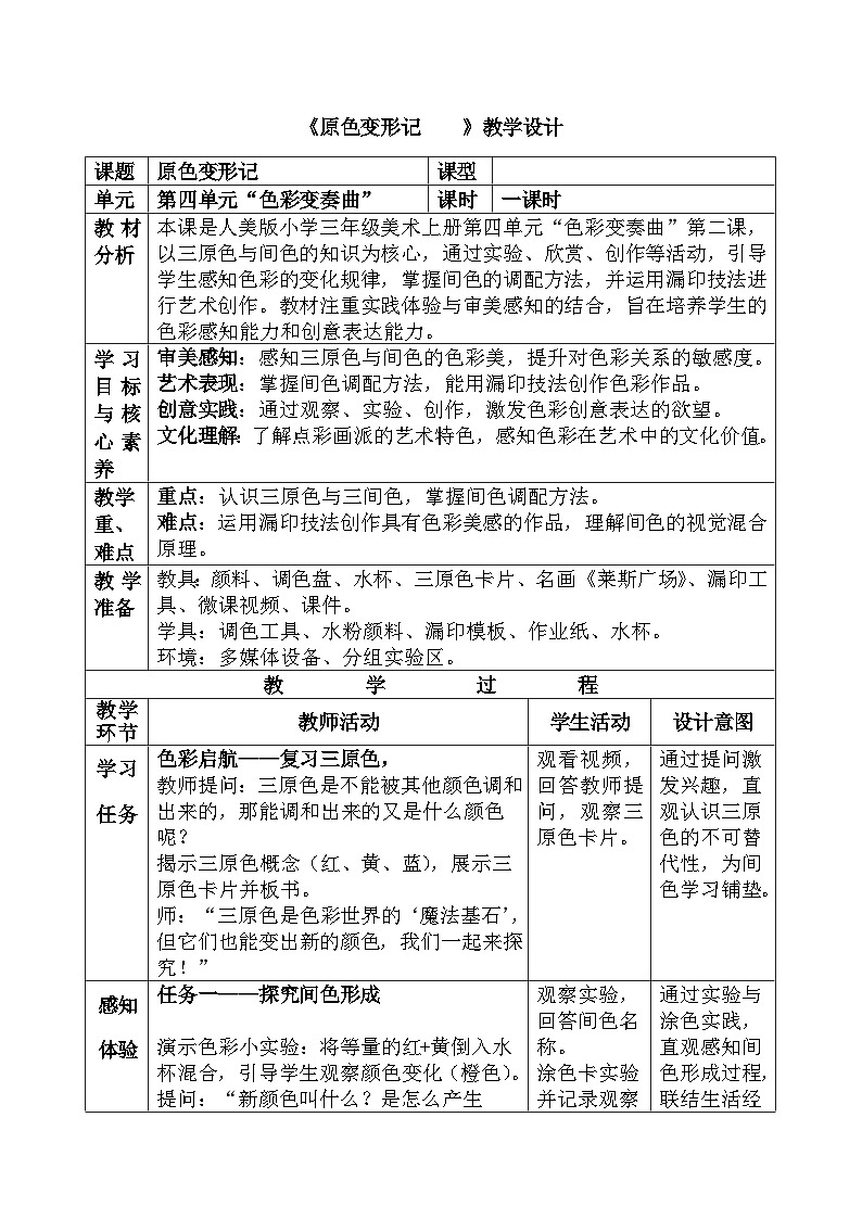 人美版小学三年级美术上册第四单元第二课《原色变形记》教案第1页