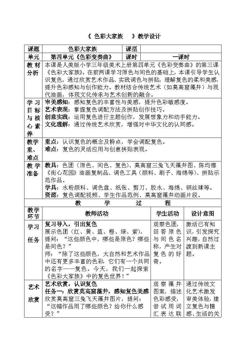 人美版小学三年级美术上册第四单元第三课《色彩大家族》教案第1页