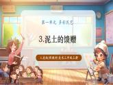 【新教材核心素养】人美版美术三年级上册第1单元第3课《泥土的馈赠》教学课件+教学设计+素材