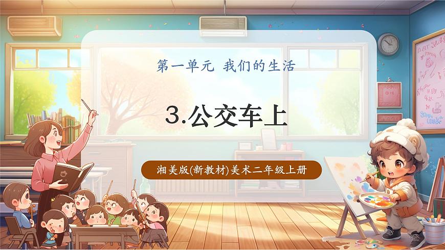 【湘美版】美术 二年级上册 第一单元 第3课《公交车上》第1页
