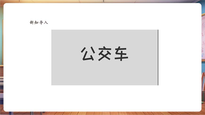 【湘美版】美术 二年级上册 第一单元 第3课《公交车上》第5页