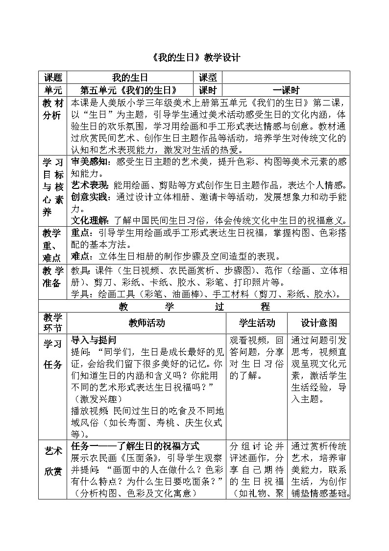 人美版小学三年级美术上册第五单元第一课《我的生日》教案第1页