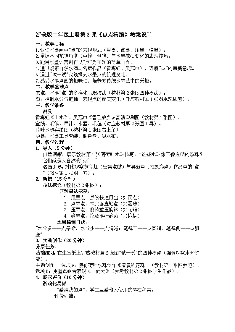 浙美版二年级上册美术3《点点滴滴》教案第1页