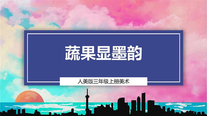 【人美版】美术 三年级上册 第2单元 第2课《蔬果显墨韵》精品课件第1页