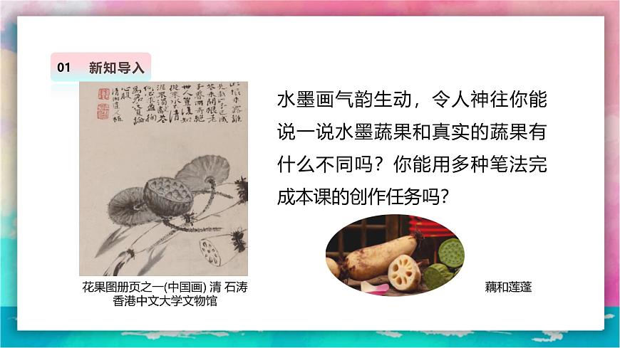 【人美版】美术 三年级上册 第2单元 第2课《蔬果显墨韵》精品课件第4页