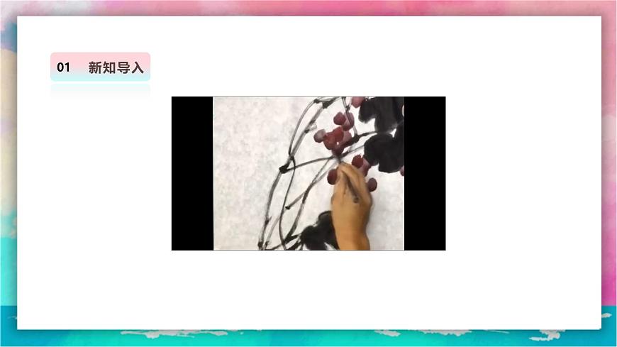 【人美版】美术 三年级上册 第2单元 第2课《蔬果显墨韵》精品课件第5页