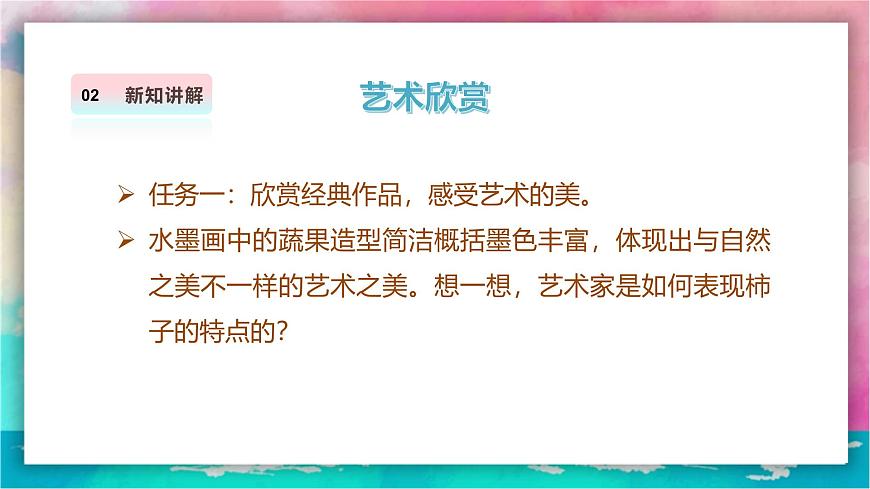 【人美版】美术 三年级上册 第2单元 第2课《蔬果显墨韵》精品课件第6页