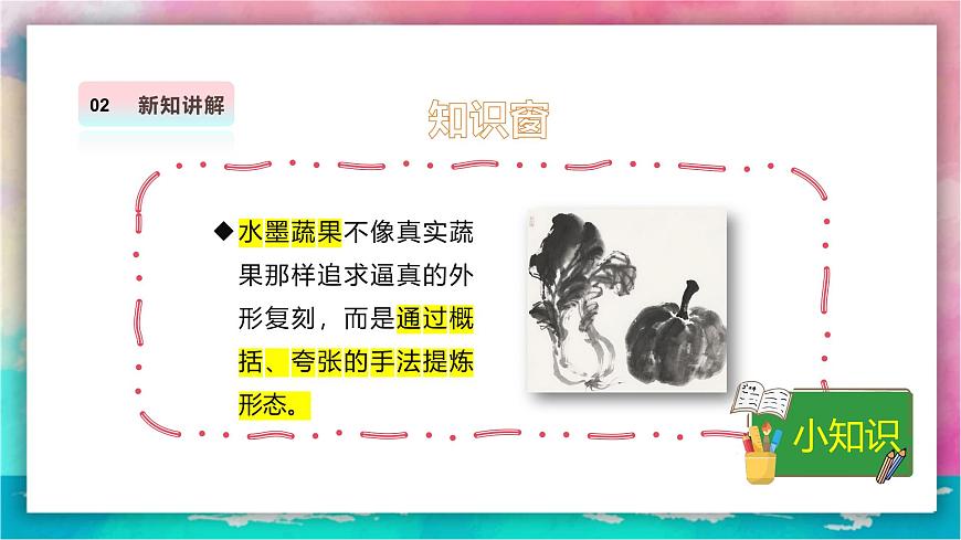 【人美版】美术 三年级上册 第2单元 第2课《蔬果显墨韵》精品课件第8页