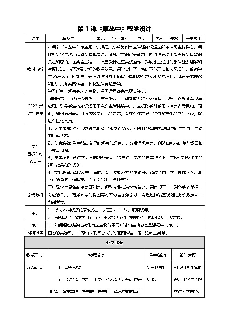 【湘美版】新教材 三年级上册 第二单元 第1课《草丛中》核心素养教学设计第1页