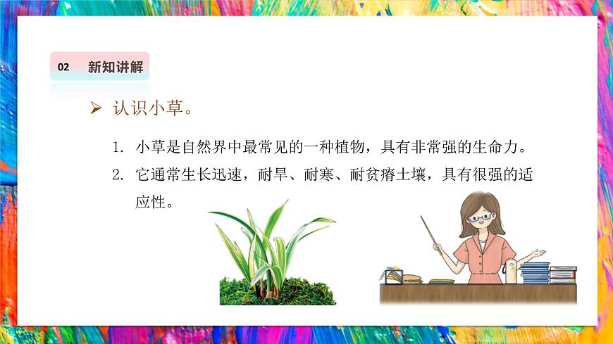 【湘美版】美术 三年级上册 第二单元 第1课《草丛中》第6页