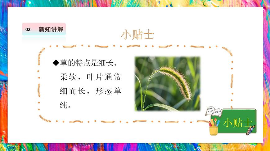 【湘美版】美术 三年级上册 第二单元 第1课《草丛中》第7页