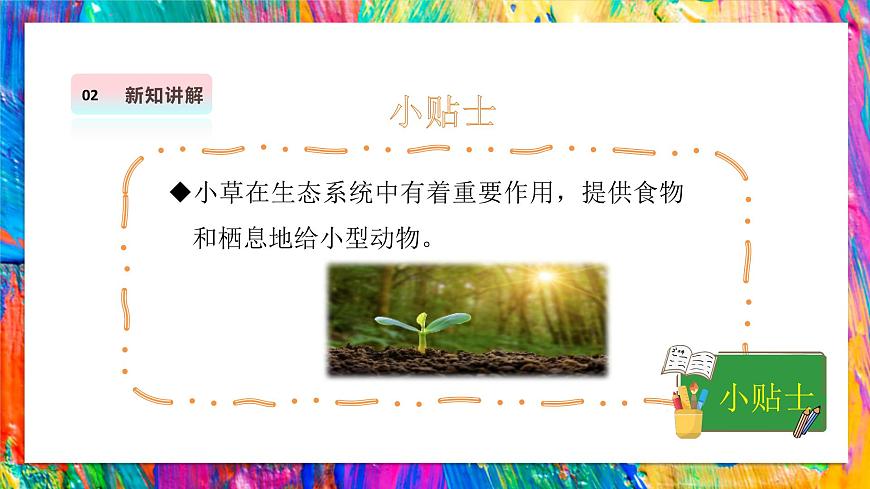 【湘美版】美术 三年级上册 第二单元 第1课《草丛中》第8页