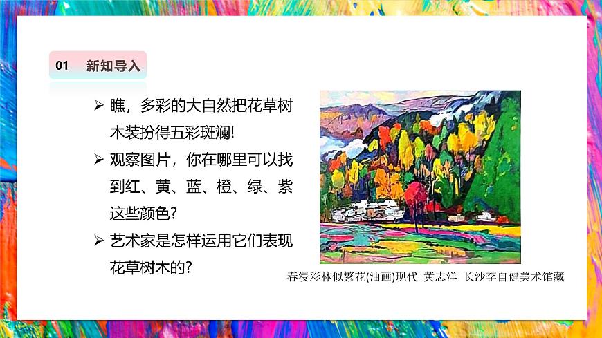 【湘美版】美术 三年级上册 第二单元 第2课《五彩树》精品课件 第4页