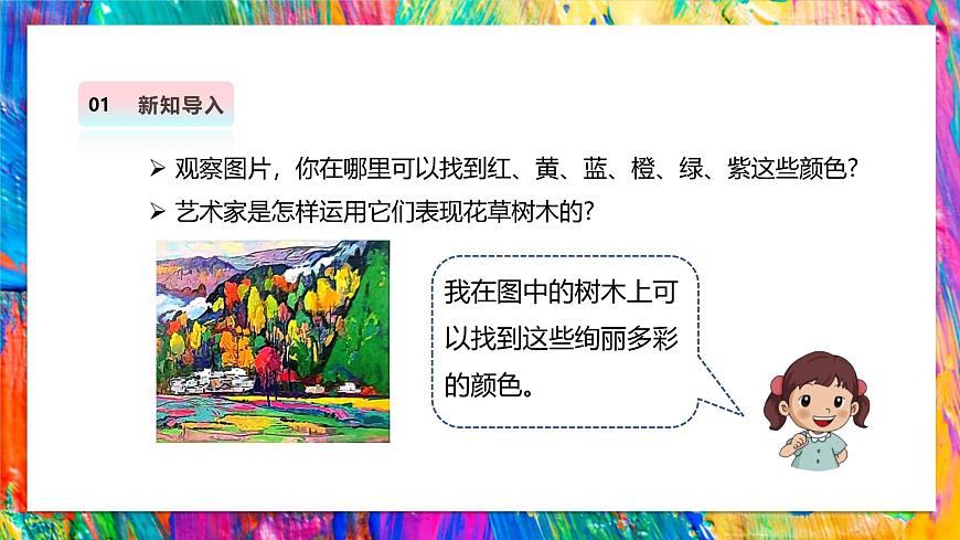 【湘美版】美术 三年级上册 第二单元 第2课《五彩树》精品课件 第5页