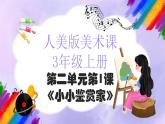 人美版小学美术三年级上册第二单元第1课《小小鉴赏家》课件+教案