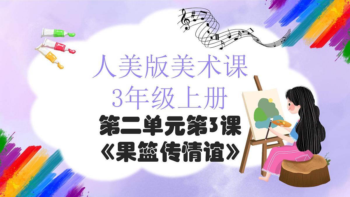 人美版小学美术三年级上册第二单元第3课《果篮传情谊》课件第1页