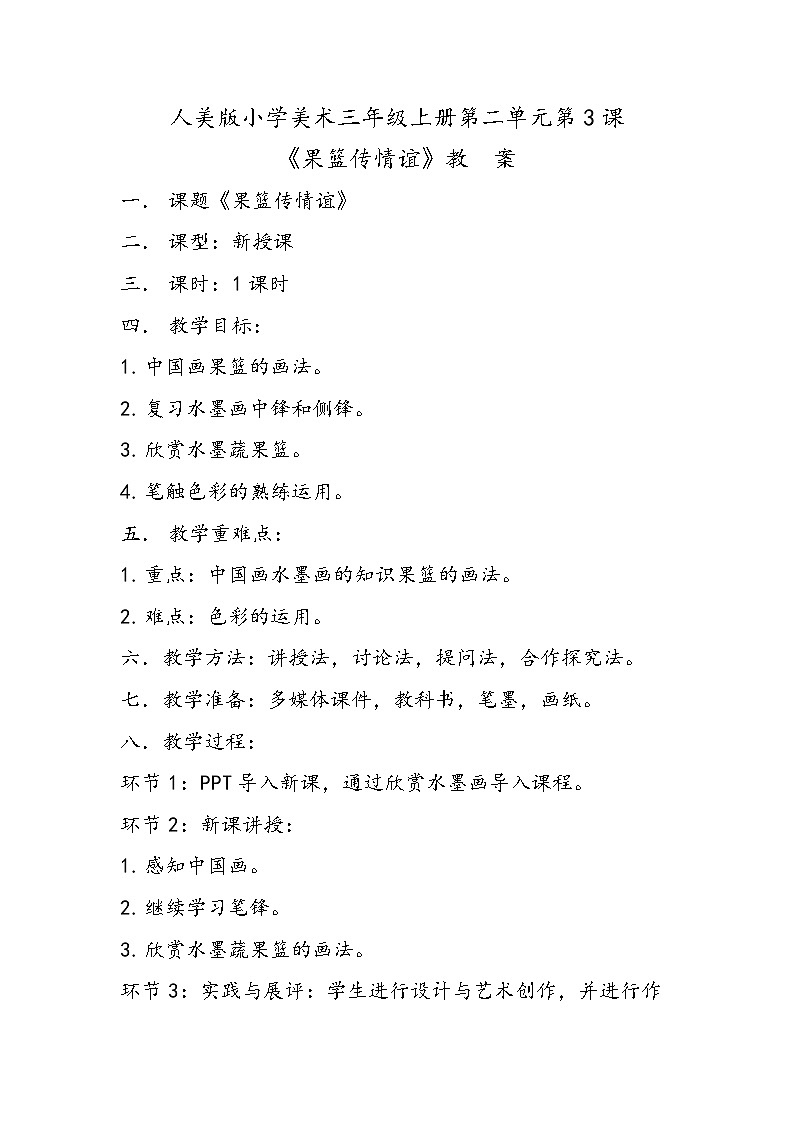 人美版小学美术三年级上册第二单元第3课《果篮传情谊》教案第1页