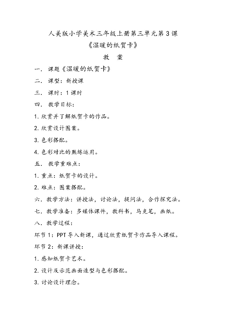 人美版小学美术三年级上册第三单元第3课《温暖的纸贺卡》教案第1页