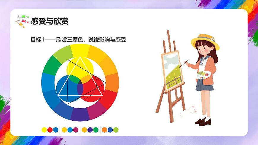 人美版小学美术三年级上册第四单元第1课《红黄蓝交响》课件第6页